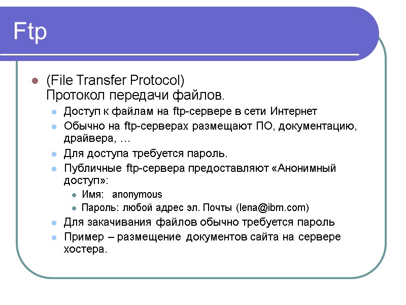 Ftp (File Transfer Protocol)  Протокол передачи файлов. Доступ к файлам на ftp-сервере в